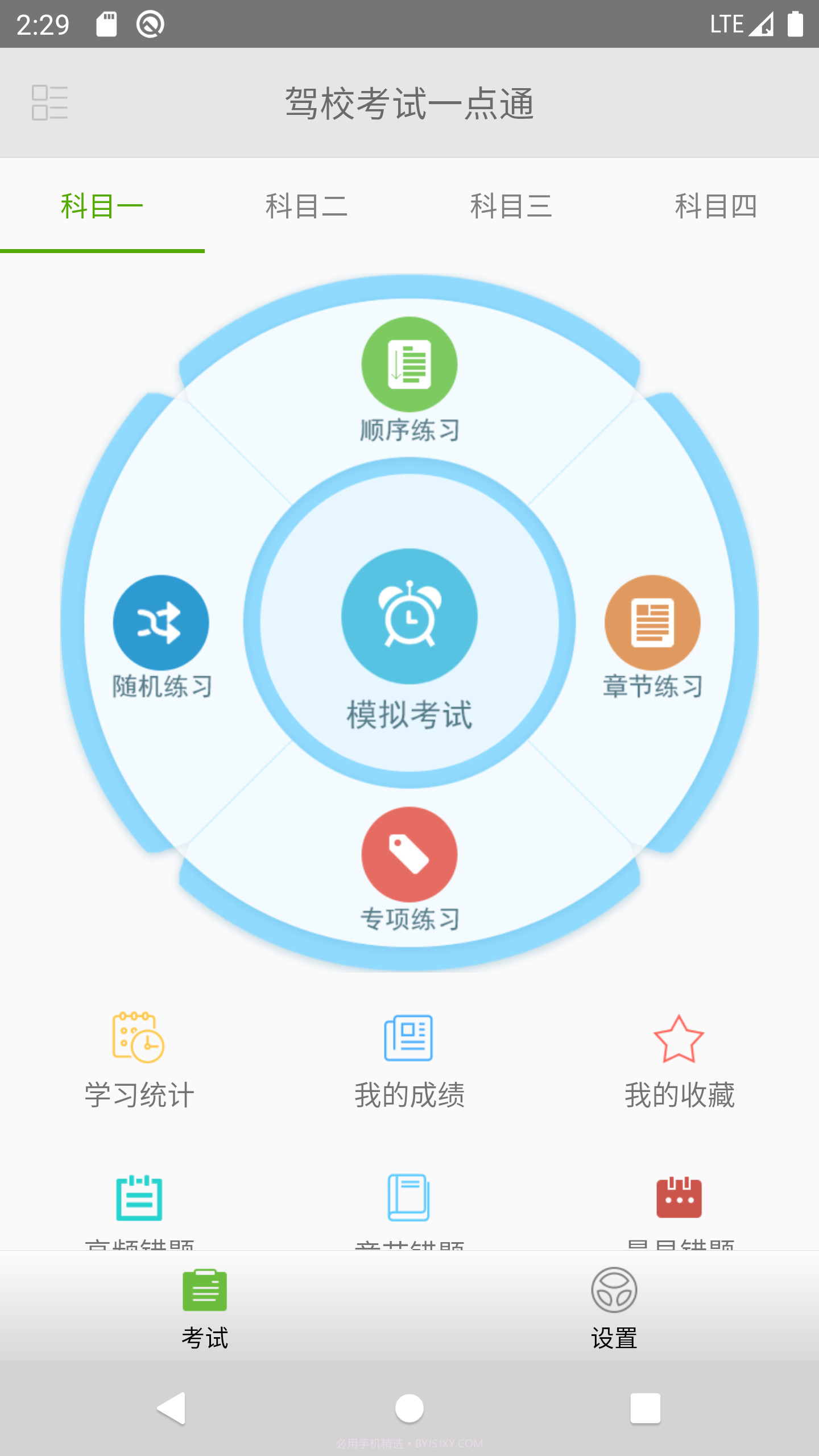驾校考试一点通截图1