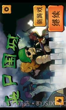 丧尸围城塔防单机截图1