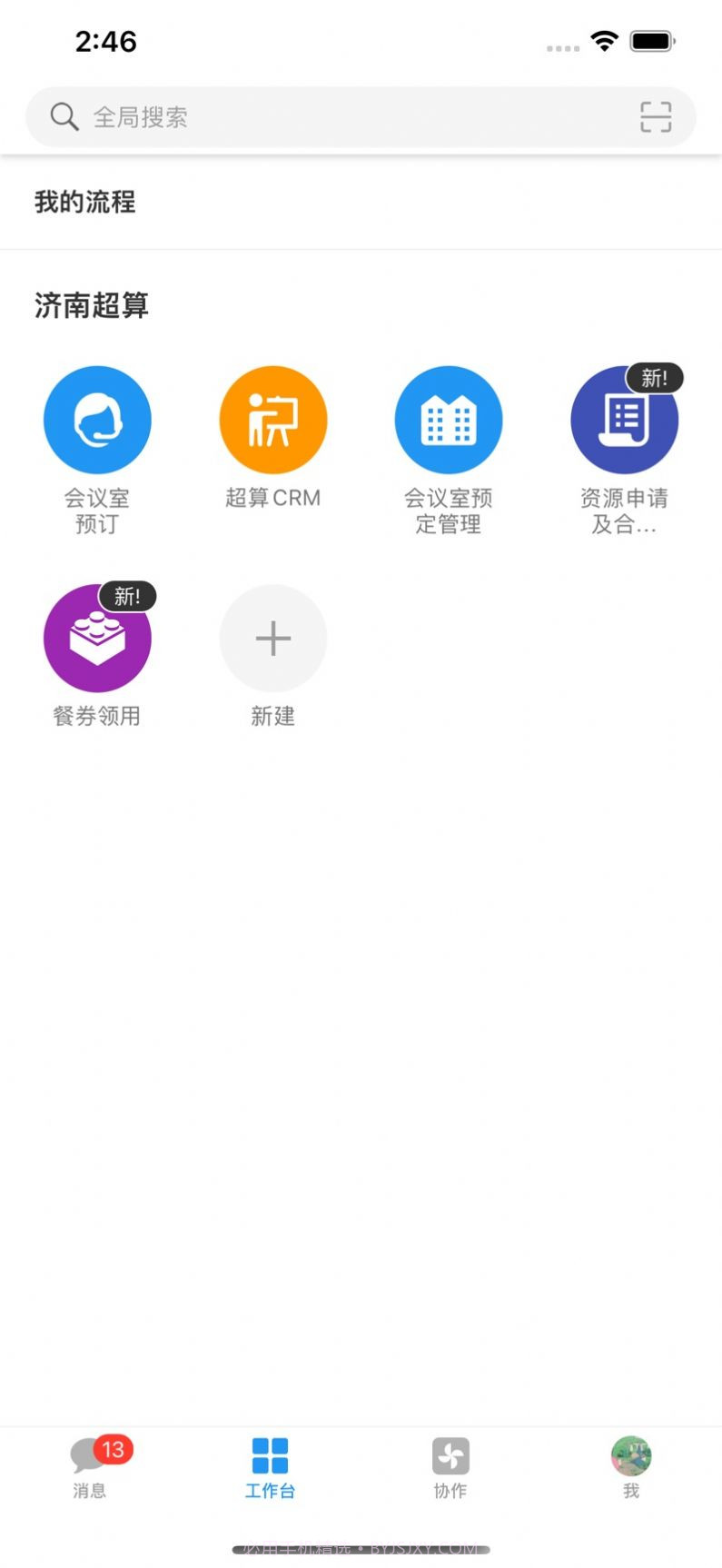 山河通超算crm办公截图2