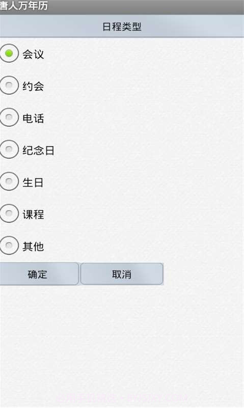 唐人万年历截图3 唐人万年历截图3