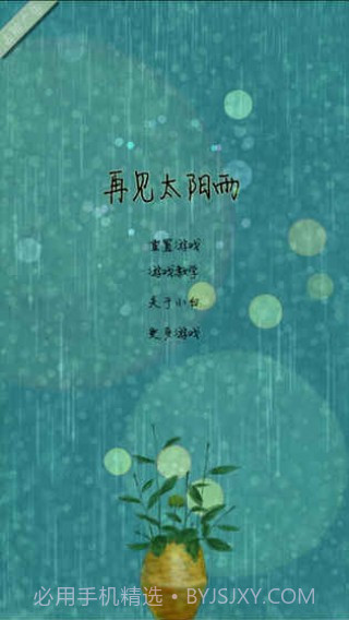 再见太阳雨官网版截图1