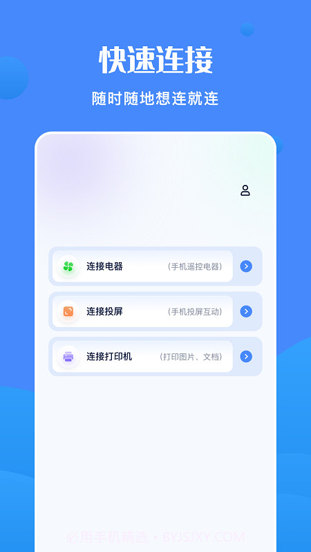 全能连接精灵截图1