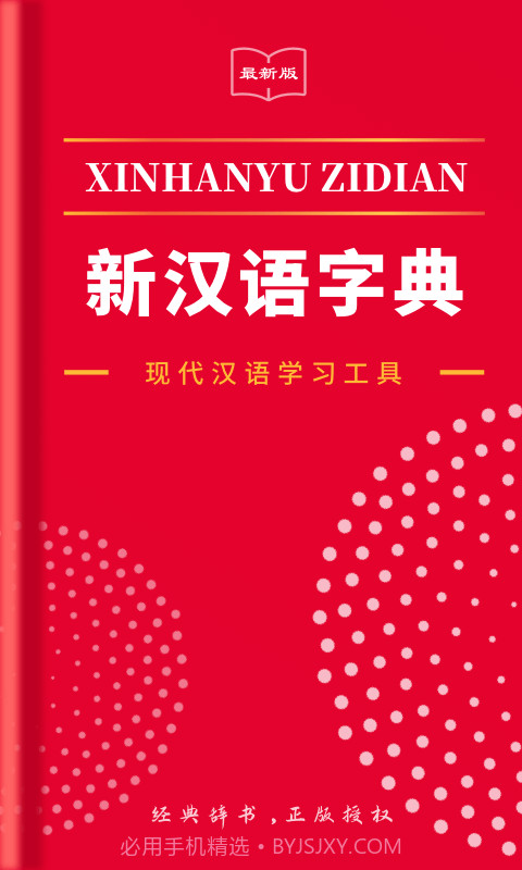 2021新汉语字典截图1