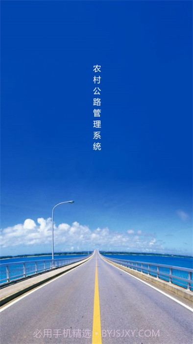 农村公路管理系统截图2